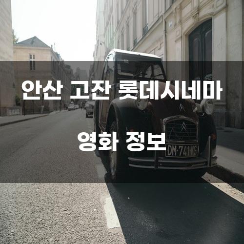 안산 고잔 롯데시네마 영화 정보