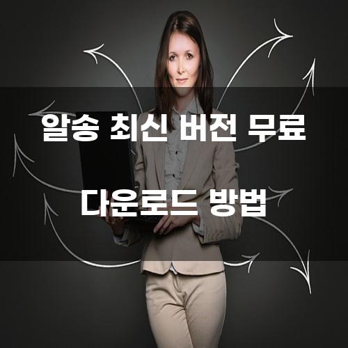 알송 최신 버전 무료 다운로드 방법