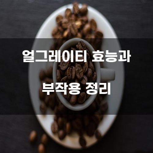 얼그레이티 효능과 부작용 정리