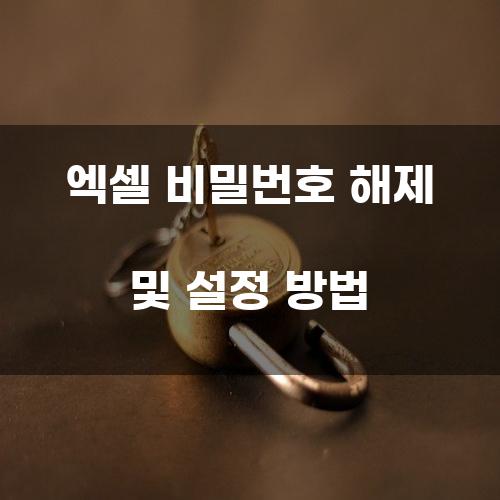 엑셀 비밀번호 해제 및 설정 방법