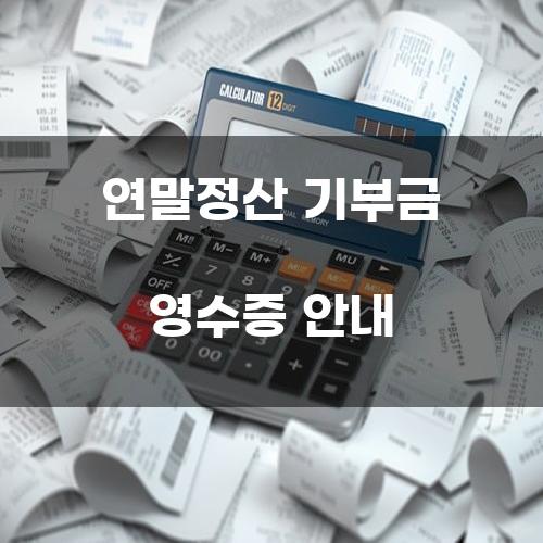 연말정산 기부금 영수증 안내