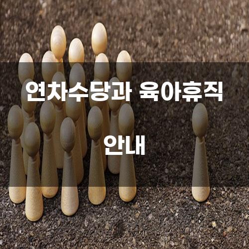 연차수당과 육아휴직 안내