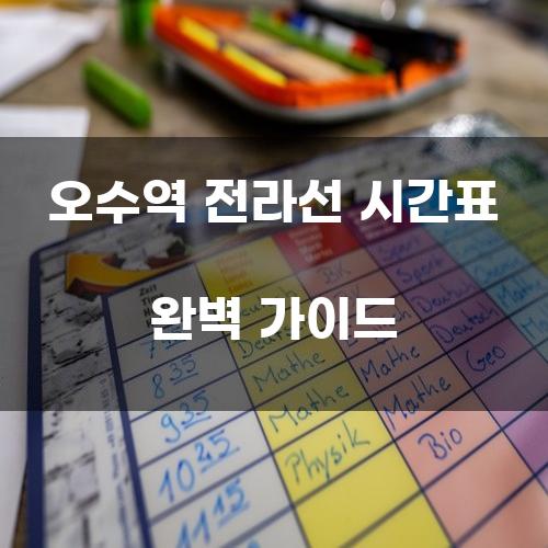 오수역 전라선 시간표 완벽 가이드