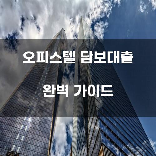 오피스텔 담보대출 완벽 가이드
