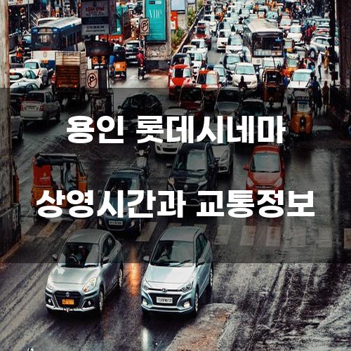 용인 롯데시네마 상영시간과 교통정보
