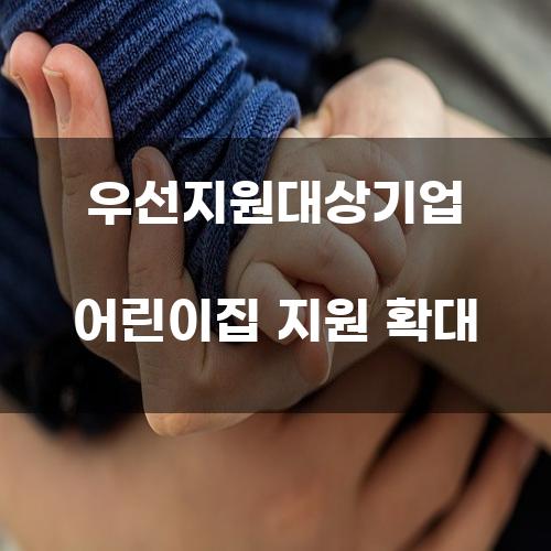 우선지원대상기업 어린이집 지원 확대