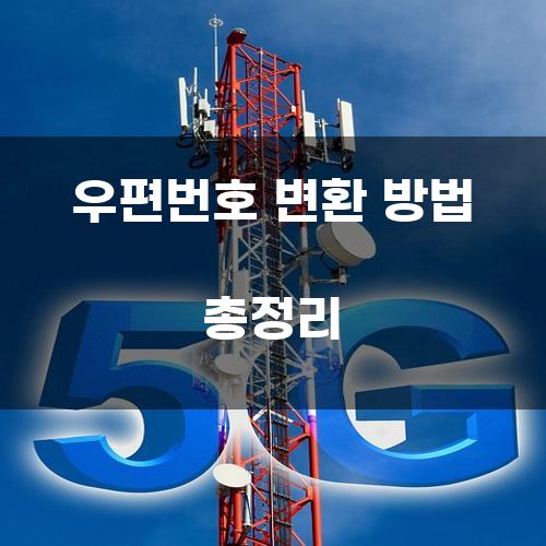 우편번호 변환 방법 총정리