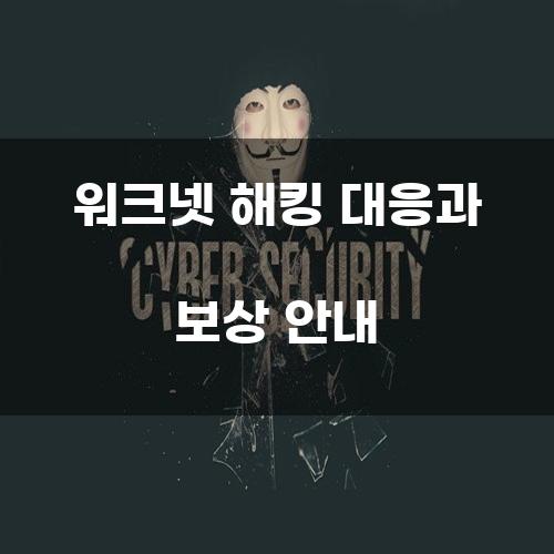 워크넷 해킹 대응과 보상 안내