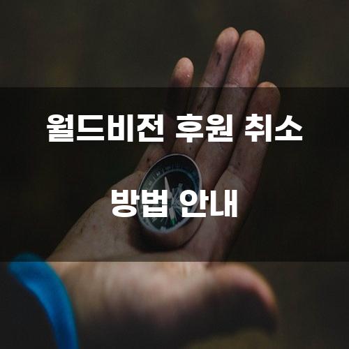 월드비전 후원 취소 방법 안내