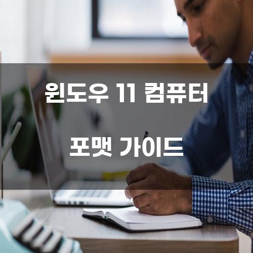 윈도우 11 컴퓨터 포맷 가이드