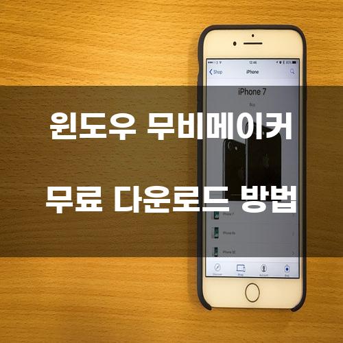 윈도우 무비메이커 무료 다운로드 방법