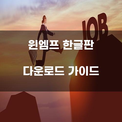 윈엠프 한글판 다운로드 가이드