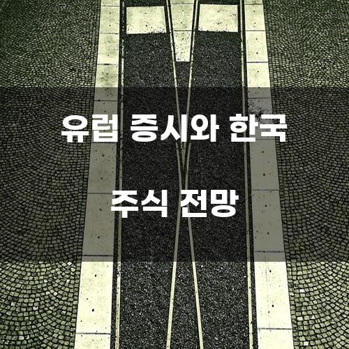 유럽 증시와 한국 주식 전망