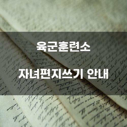 육군훈련소 자녀편지쓰기 안내