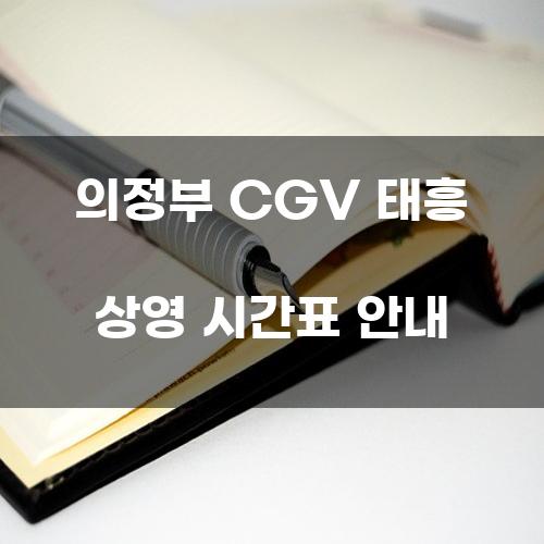 의정부 CGV 태흥 상영 시간표 안내