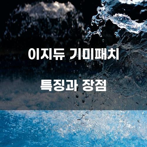 이지듀 기미패치 특징과 장점