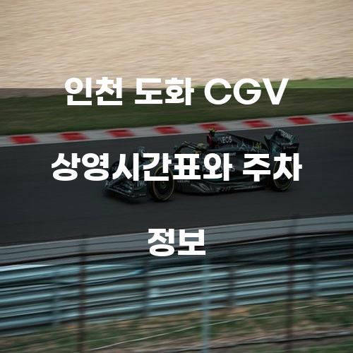 인천 도화 CGV 상영시간표와 주차 정보