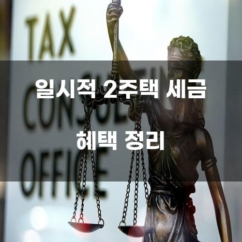 일시적 2주택 세금 혜택 정리
