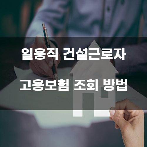 일용직 건설근로자 고용보험 조회 방법