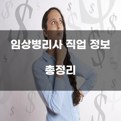임상병리사 직업 정보 총정리
