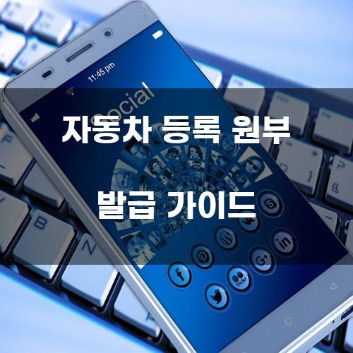 자동차 등록 원부 발급 가이드