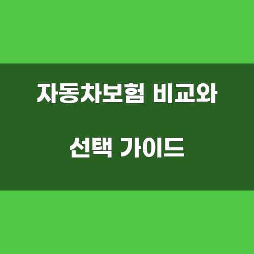 자동차보험 비교와 선택 가이드