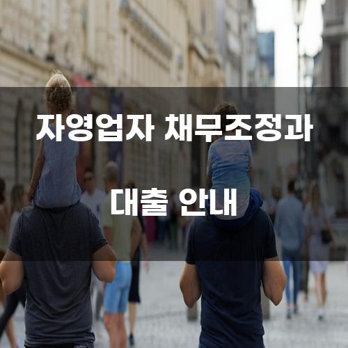자영업자 채무조정과 대출 안내
