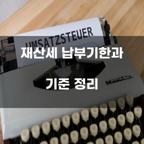 재산세 납부기한과 기준 정리
