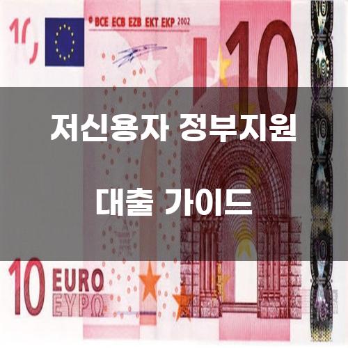 저신용자 정부지원 대출 가이드