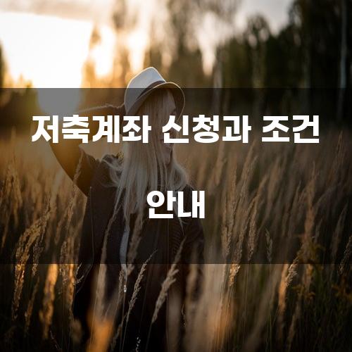 저축계좌 신청과 조건 안내
