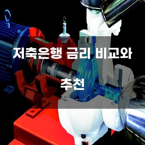저축은행 금리 비교와 추천