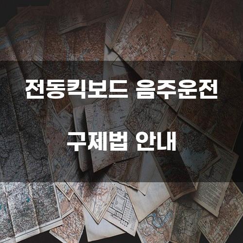 전동킥보드 음주운전 구제법 안내