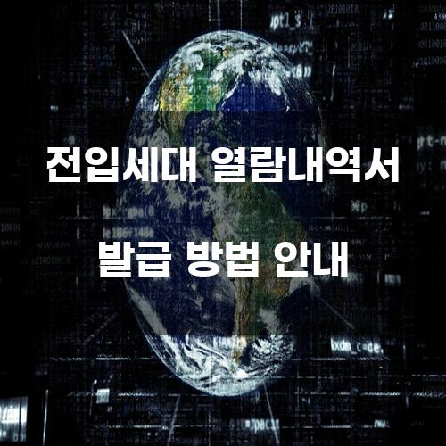 전입세대 열람내역서 발급 방법 안내
