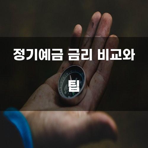 정기예금 금리 비교와 팁