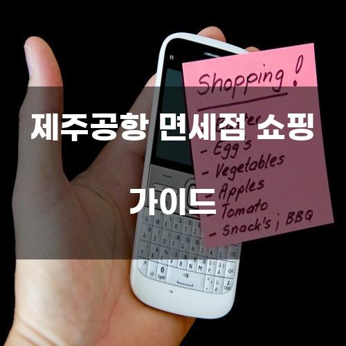 제주공항 면세점 쇼핑 가이드