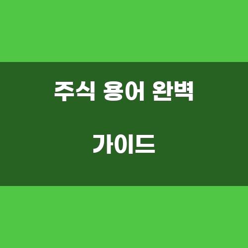 주식 용어 완벽 가이드