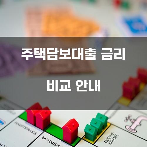 주택담보대출 금리 비교 안내
