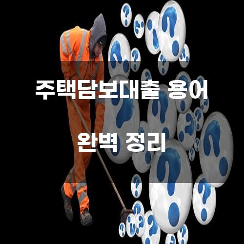 주택담보대출 용어 완벽 정리
