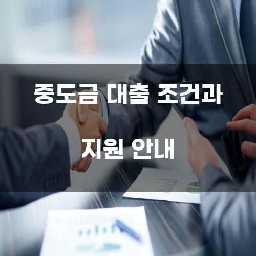 중도금 대출 조건과 지원 안내