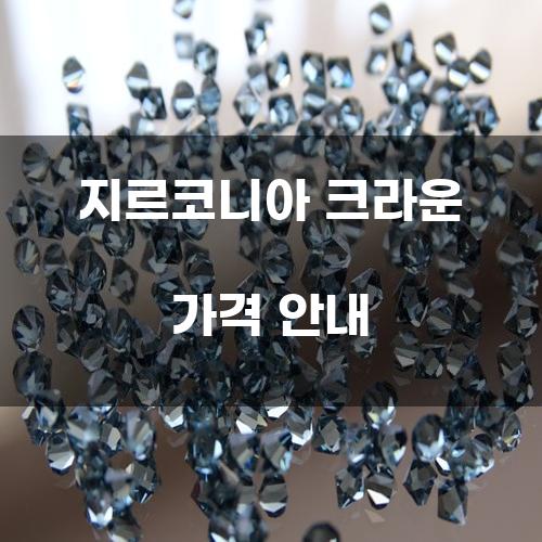 지르코니아 크라운 가격 안내