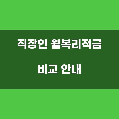 직장인 월복리적금 비교 안내