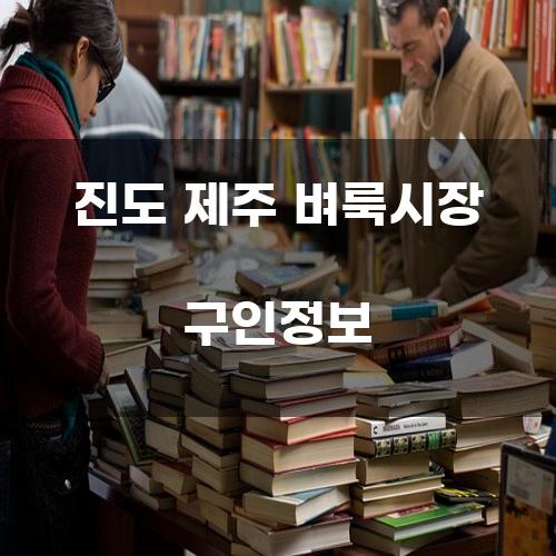 진도 제주 벼룩시장 구인정보