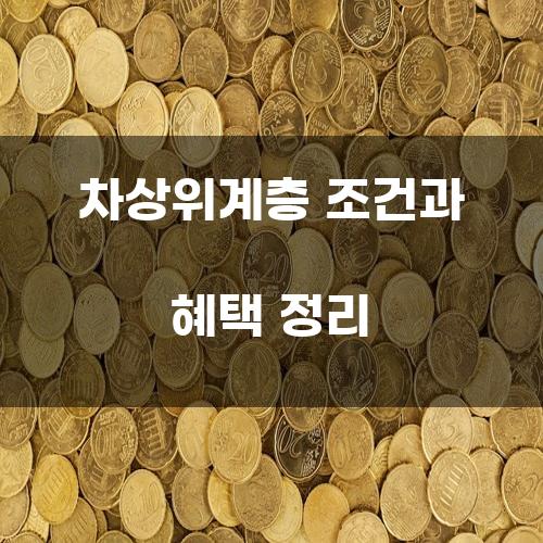 차상위계층 조건과 혜택 정리
