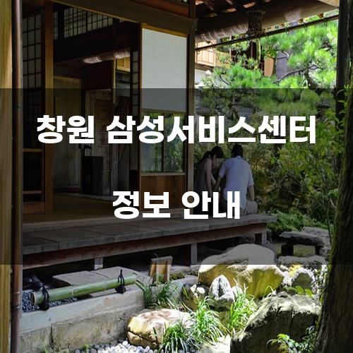 창원 삼성서비스센터 정보 안내