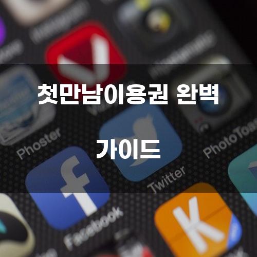 첫만남이용권 완벽 가이드