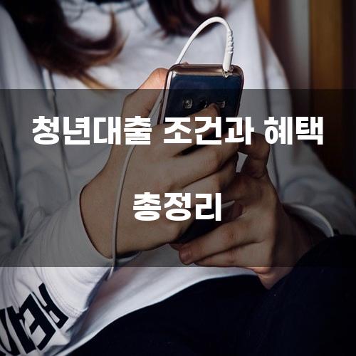 청년대출 조건과 혜택 총정리
