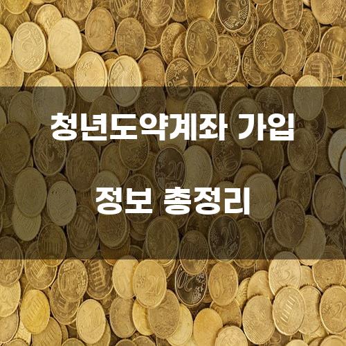 청년도약계좌 가입 정보 총정리