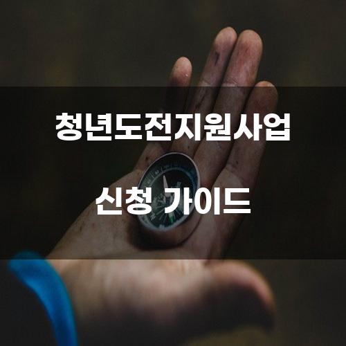 청년도전지원사업 신청 가이드