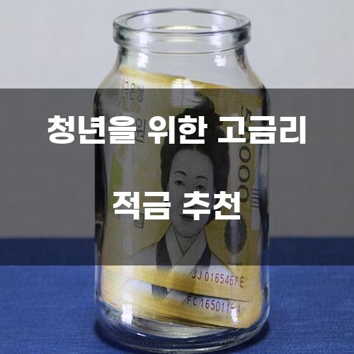 청년을 위한 고금리 적금 추천