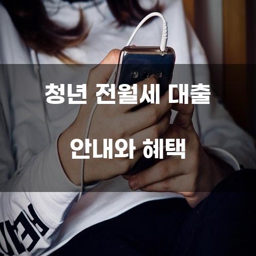 청년 전월세 대출 안내와 혜택